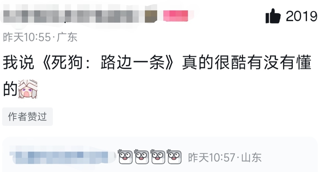 死狗：路边一条，2000盒友要求改名