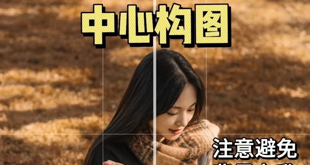 別再只會比耶！日常拍照的「構圖+動作」萬能公式，隨手出片