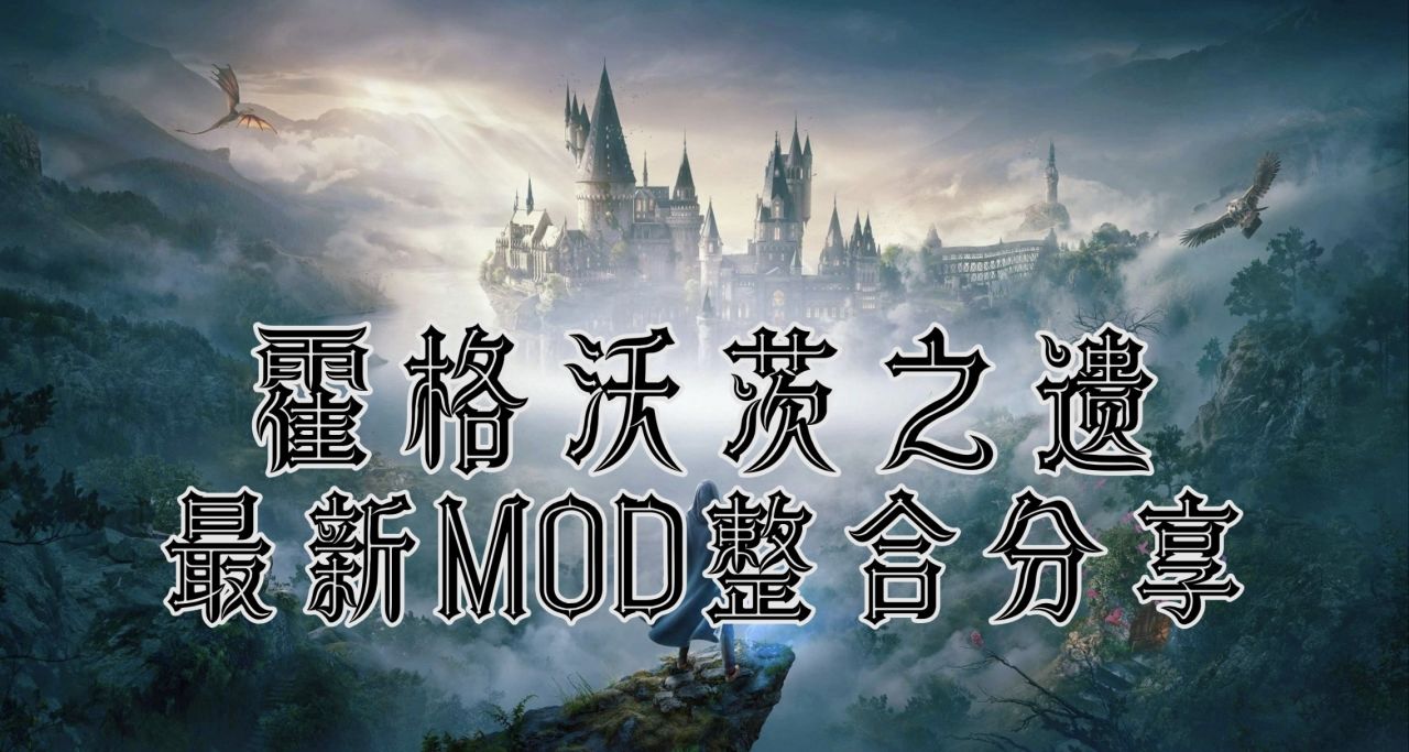 《霍格沃茨之遗》最新MOD整合：200款模组赋予你全新魔法体验