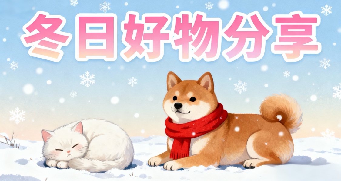 好用不貴，幸福感滿滿的物品推薦！