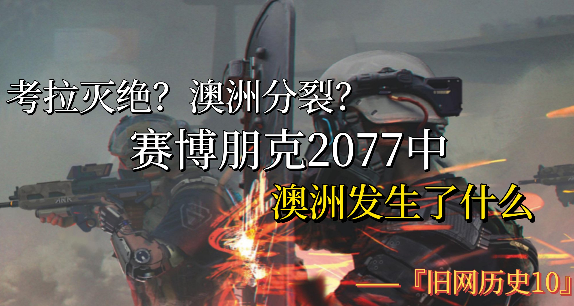 澳大利亚分裂？赛博朋克2077世界观中的澳洲史