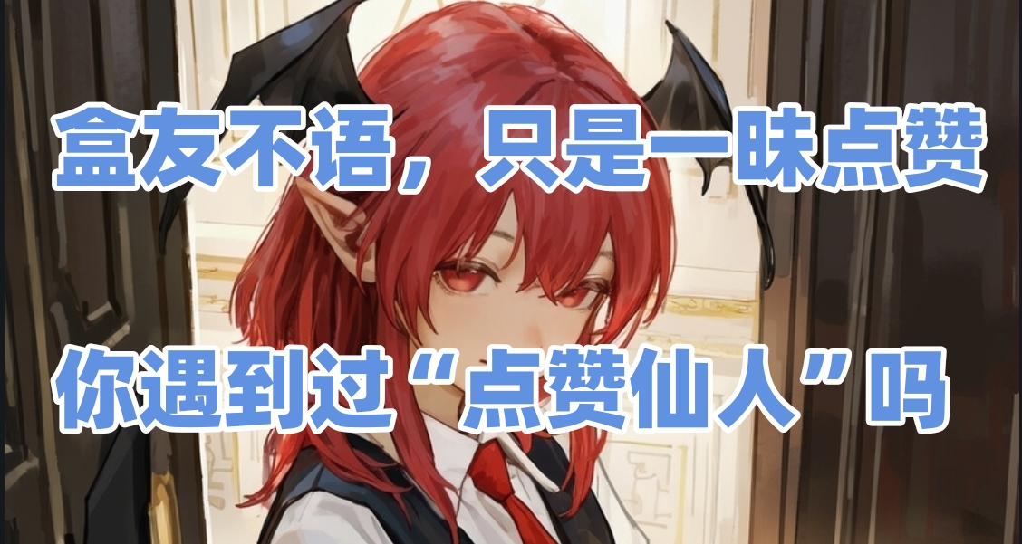 【快讯】消息99+？你也被点赞仙人“缠”上了吗