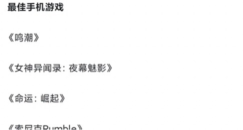 今年肯定是鸣潮了吧