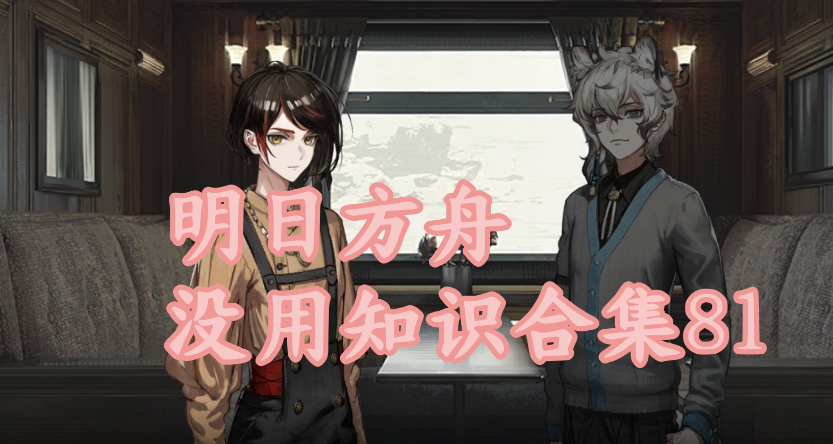 明日方舟沒用知識合集八十一