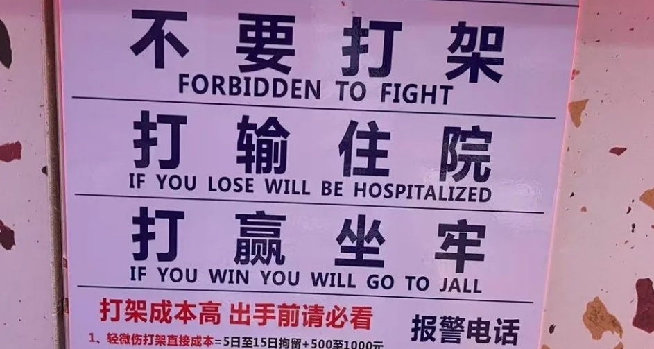 老外圍觀“神祕的東方警示牌”:很難想象打架樣子，打平手怎麼辦？