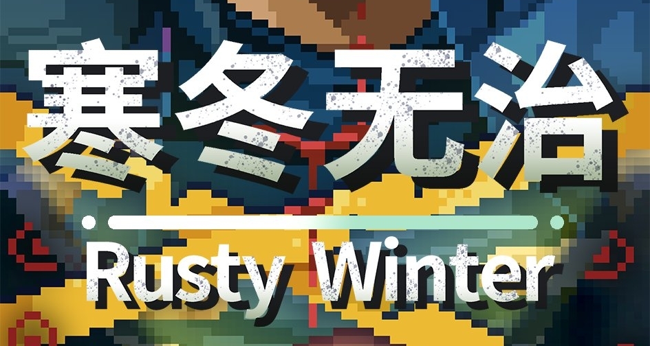 《寒冬无治》参加Weplay啦！欢迎来面基！