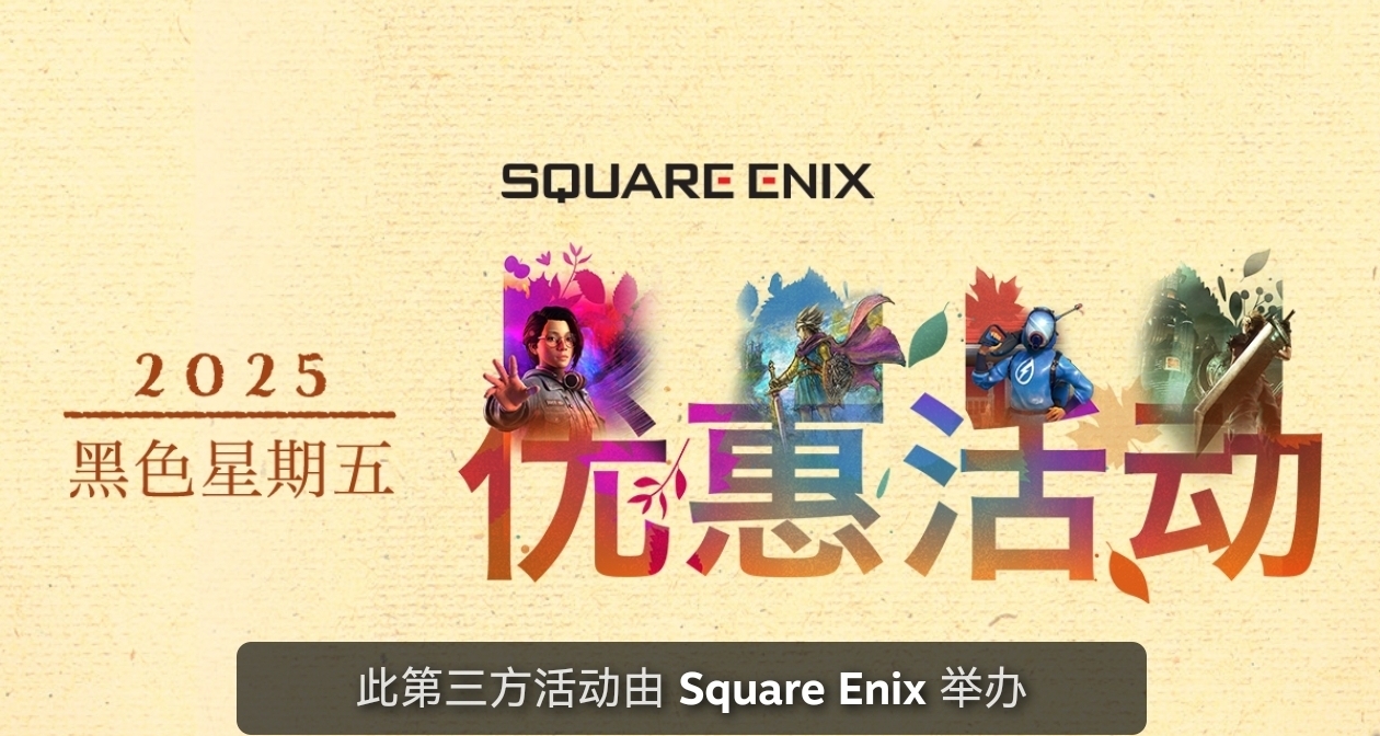 SE开启特卖，旗下游戏迎来折扣，多款游戏迎来新史低