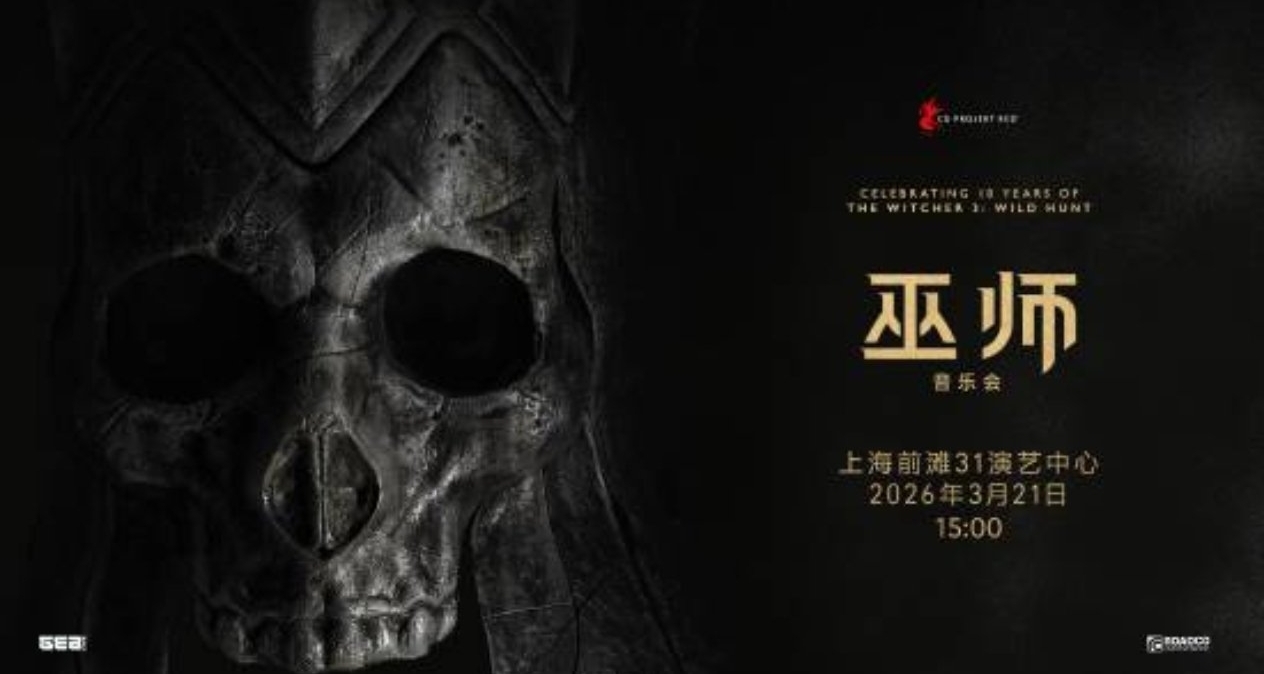 《巫师》音乐会上海站加场应对黄牛，CDPR实行限购实名制