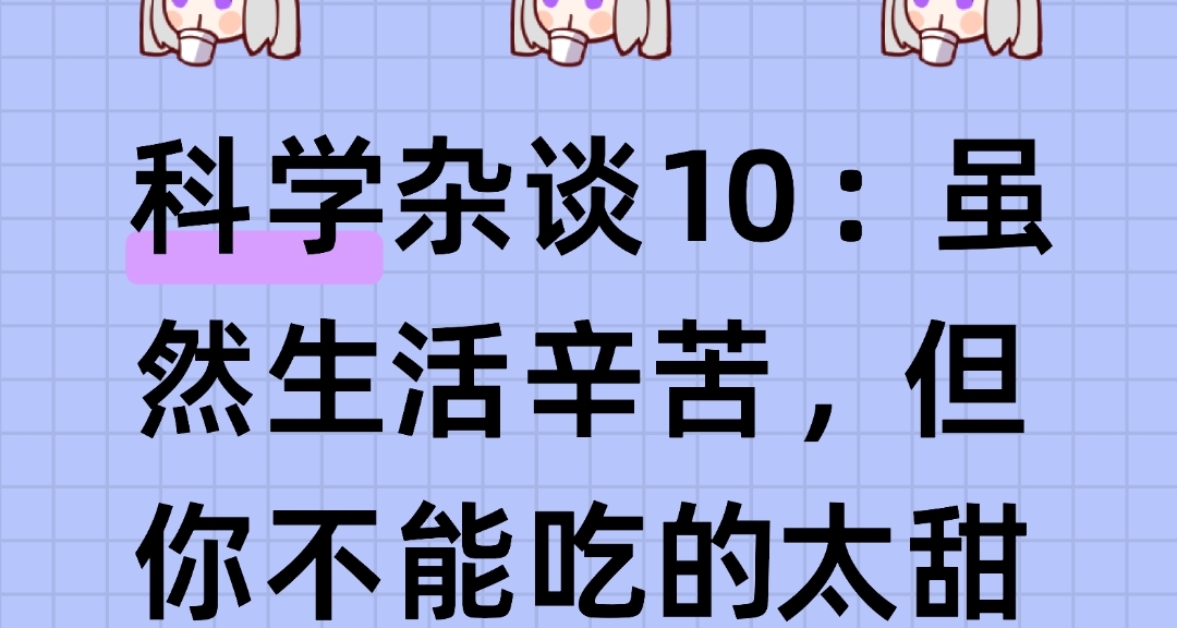 科學雜談10：雖然糖分讓人快樂，但我勸你還是少喫