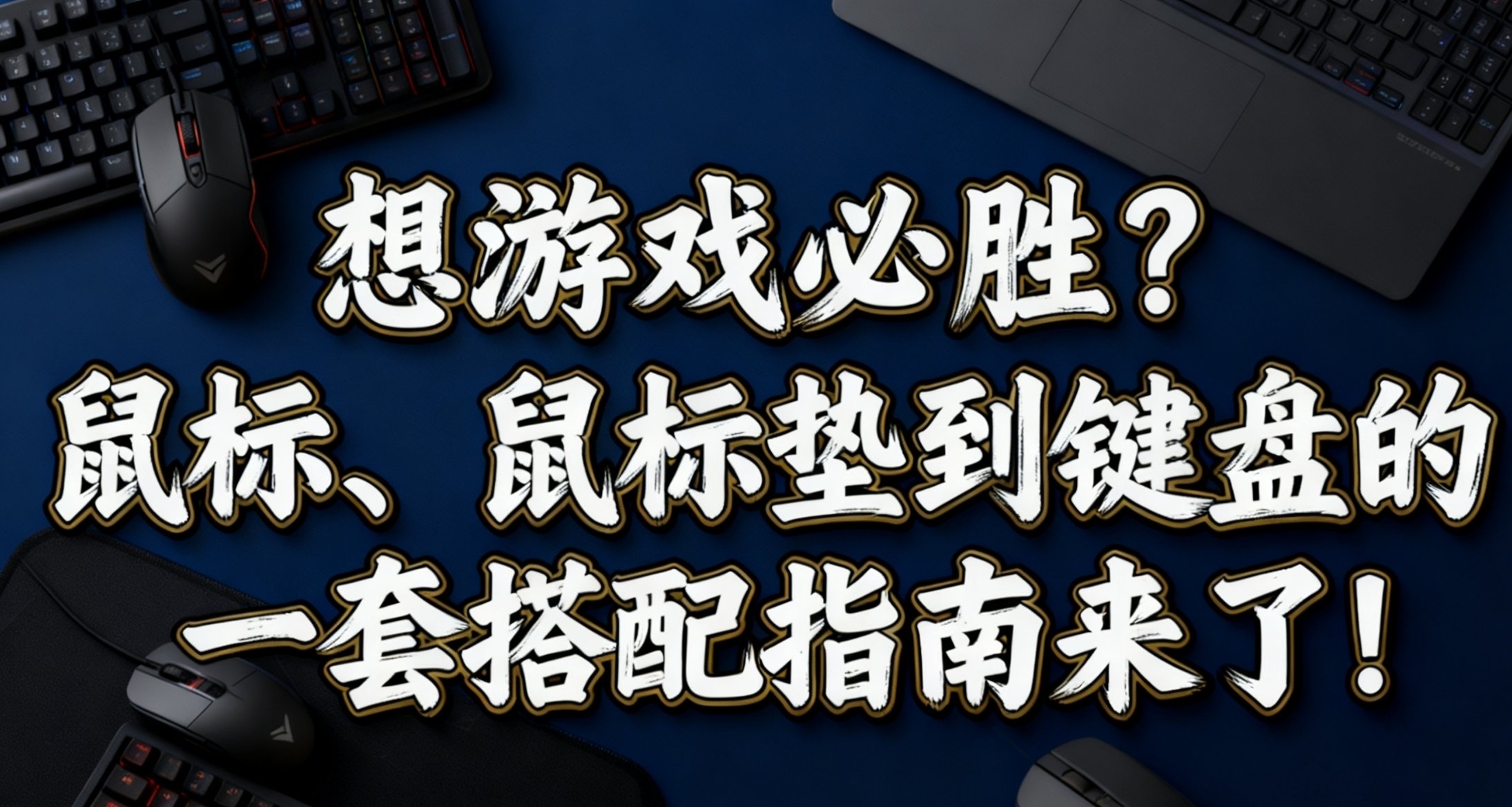 想遊戲必勝？鼠標、鼠標墊到鍵盤的一套搭配指南來了!