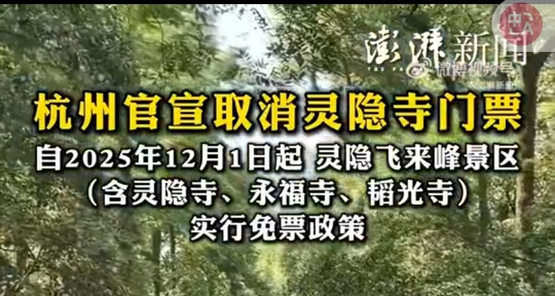 靈隱寺官宣，12月1日起免門票！