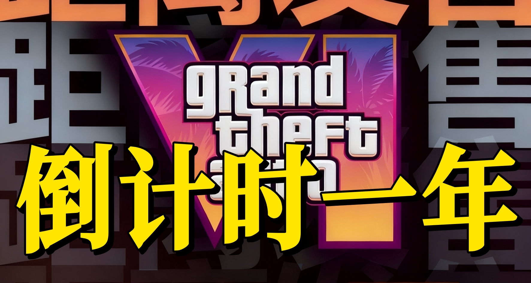 你所要知道的“事實”--距離GTA6發售還有一年！
