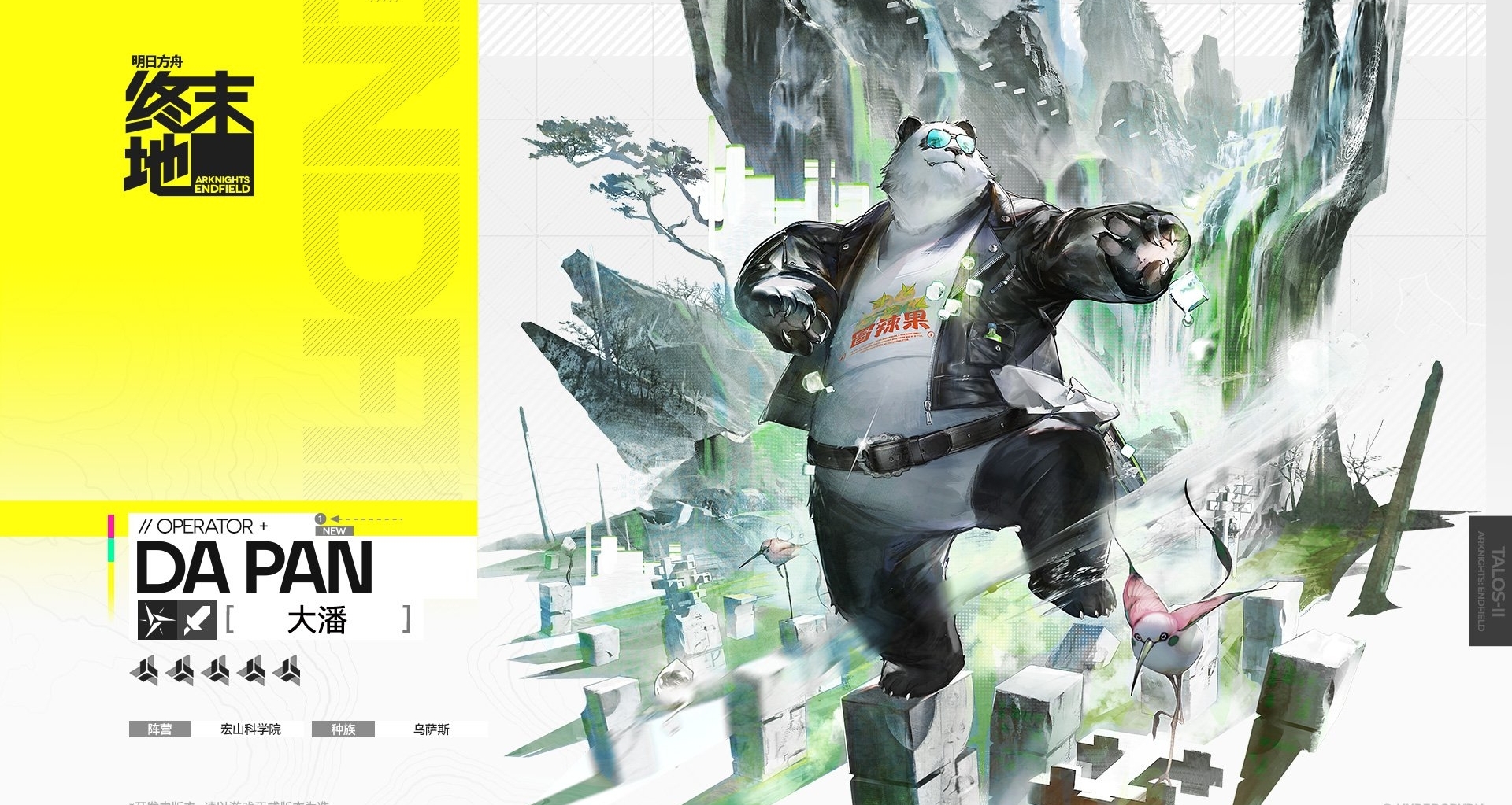 明日方舟终末地-干员演示-熊猫？想rua一下