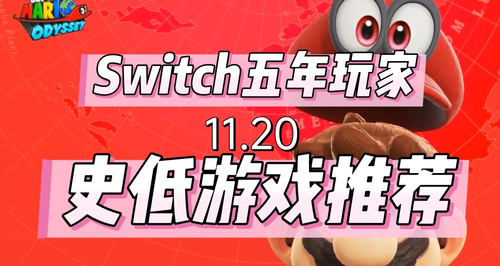 五年switch玩家，推荐经典史低游戏(11.20)