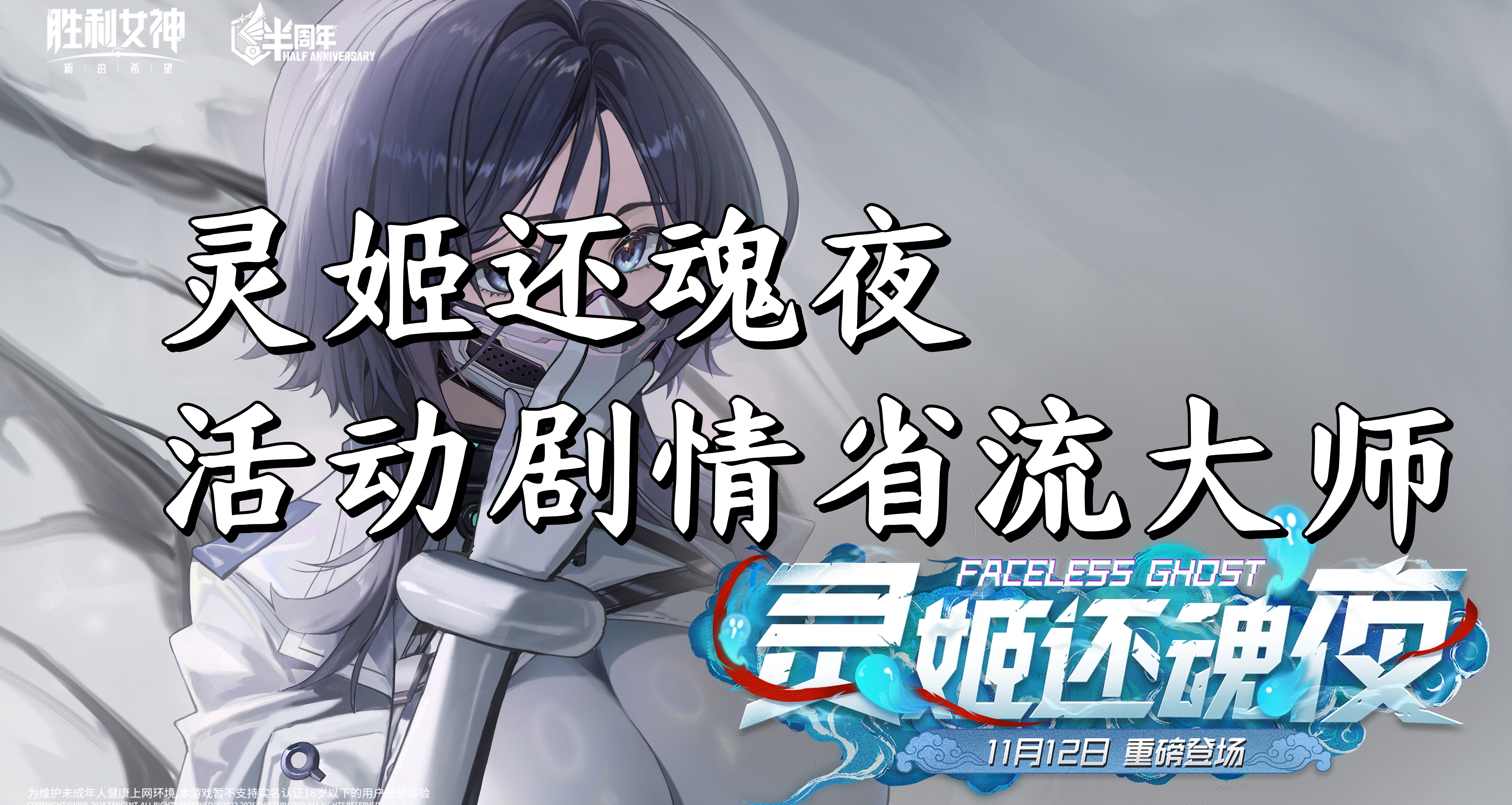 靈姬還魂夜活動劇情省流大師勝利女神新的希望