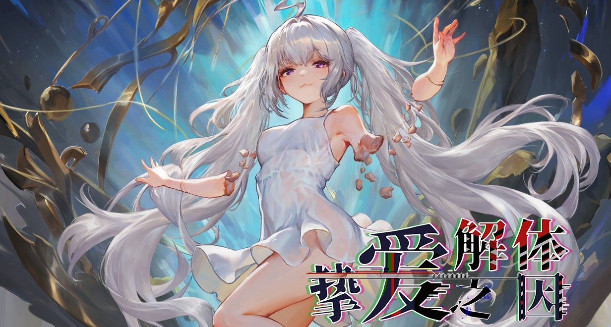 日系科幻戰鬥冒險AVG：《摯愛解體之因》試玩版迎來重大更新