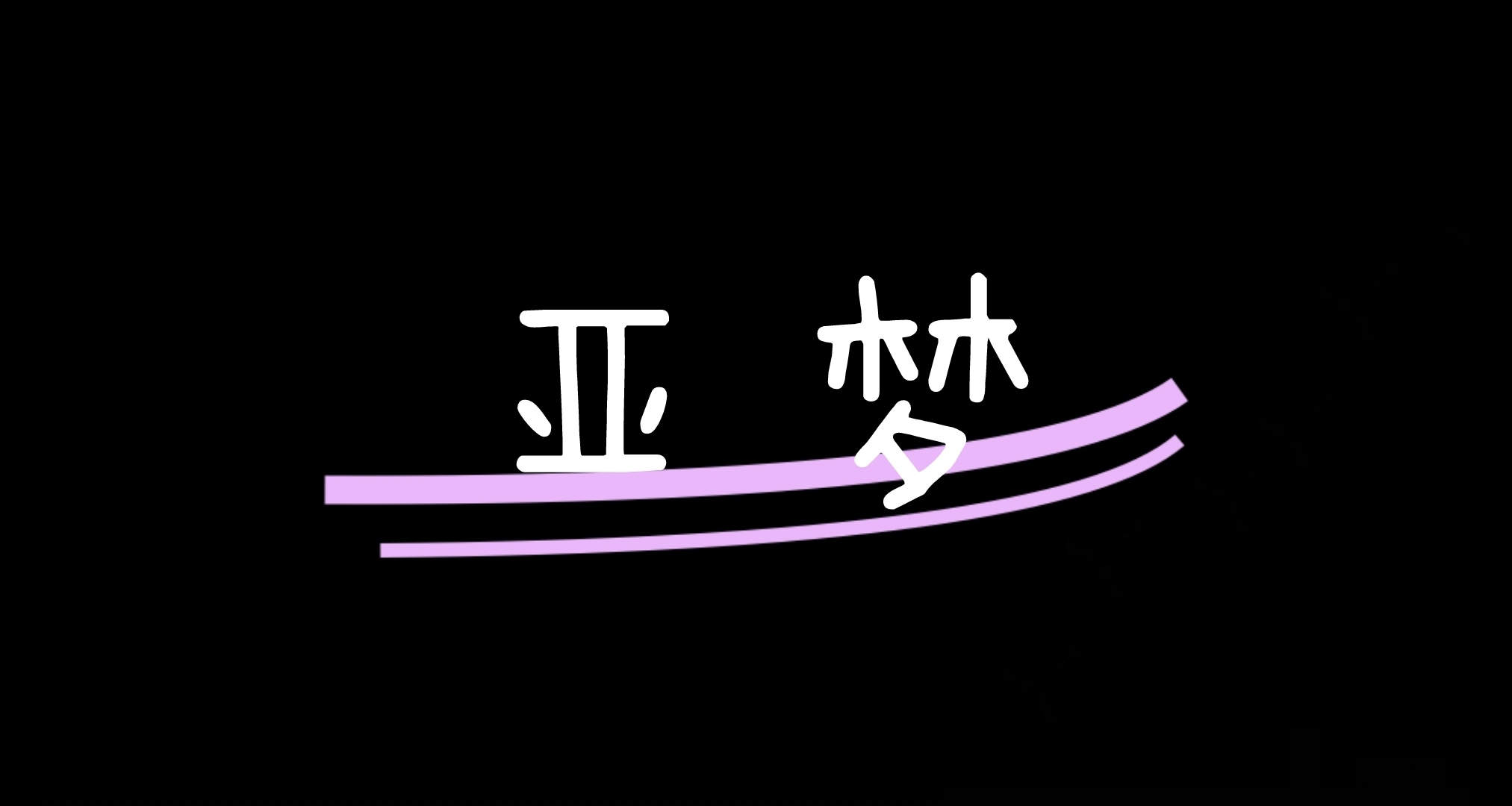 《饥荒联机版》之模组介绍：亚梦