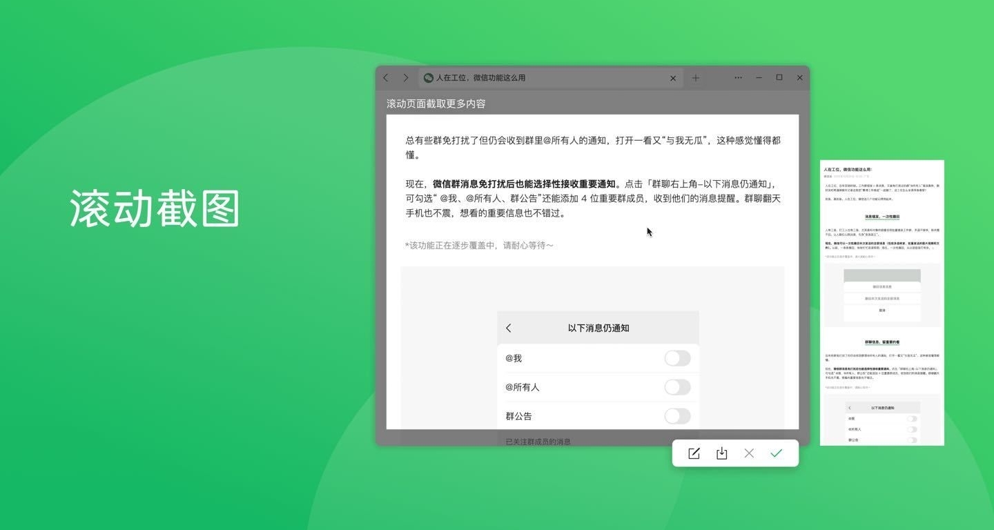 微信电脑端迎来大更新：终于支持滚动截图了