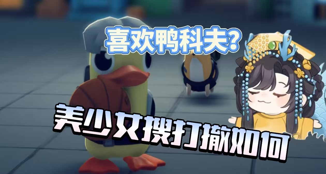 鴨科夫就是搜打撤的答案？美少女加三國搜打撤會發生什麼？