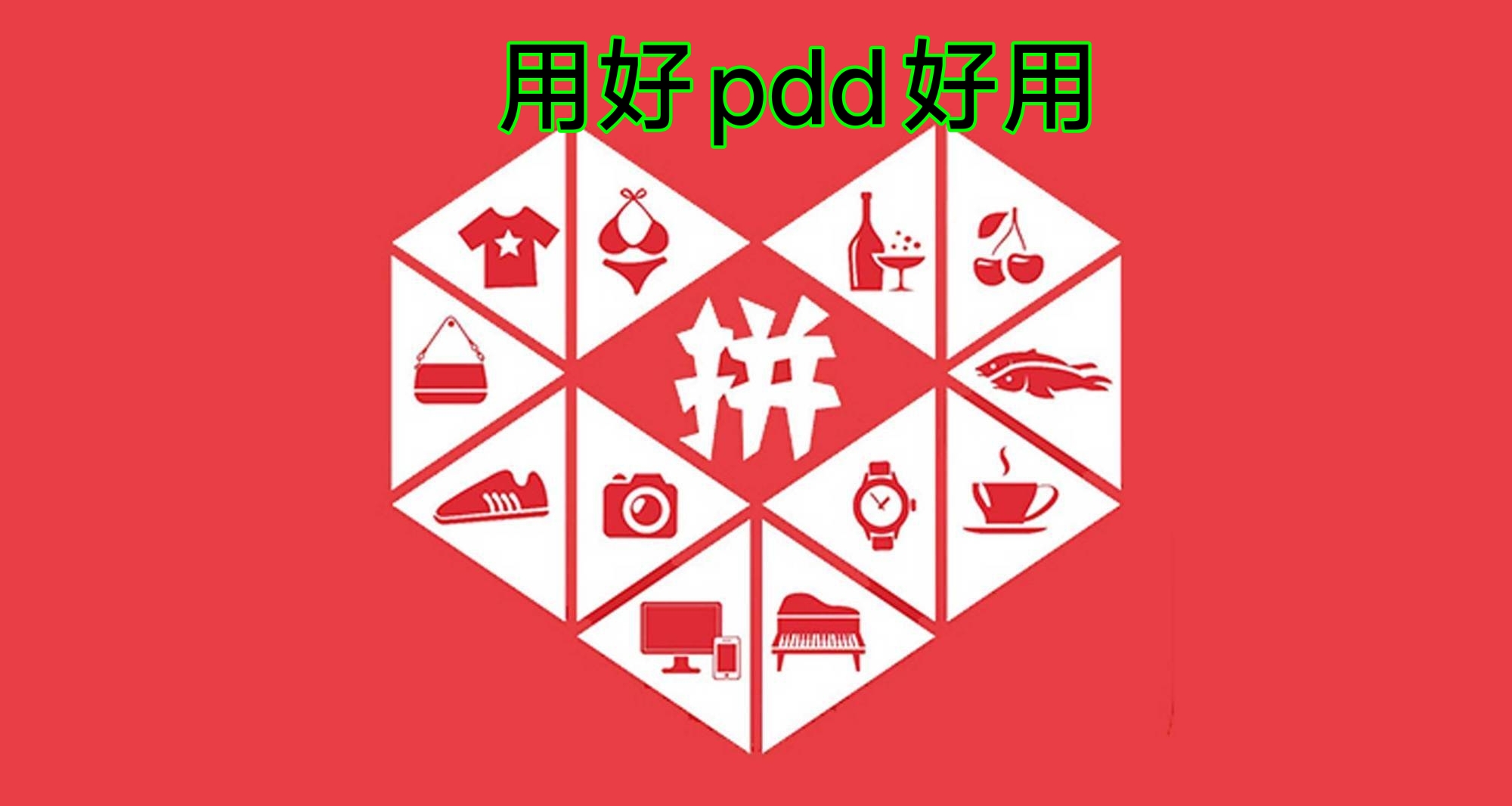 pdd怎麼玩更便宜