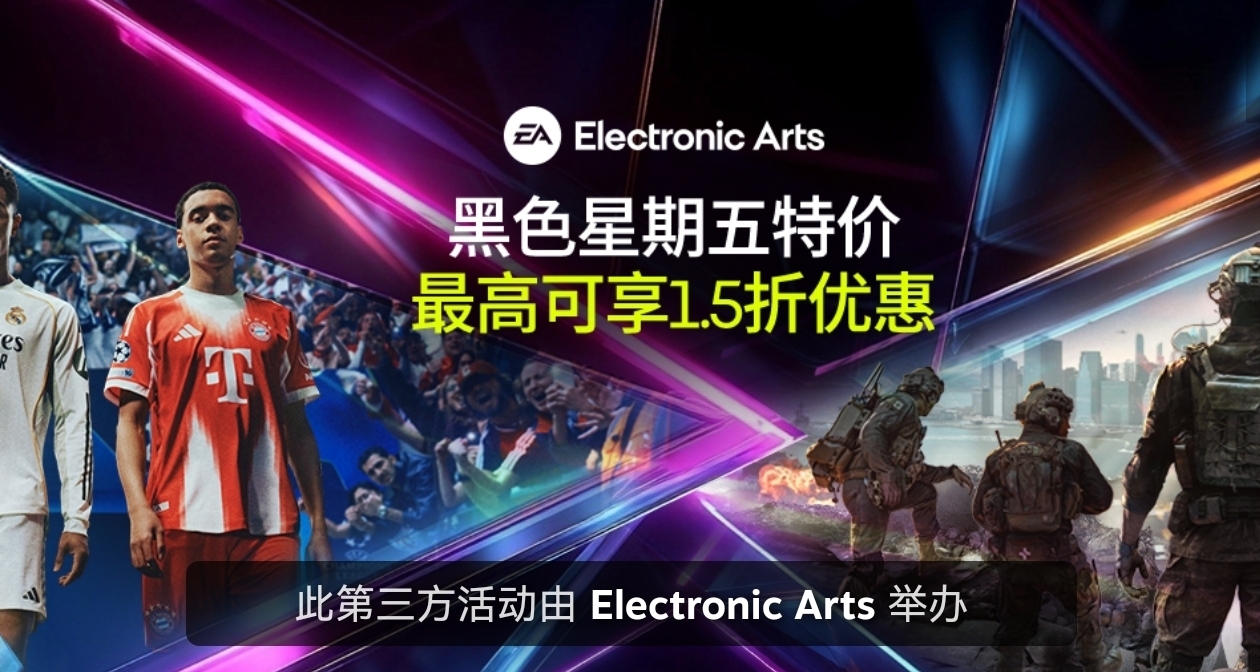 EA旗下游戏迎来折扣！多款迎来新史低