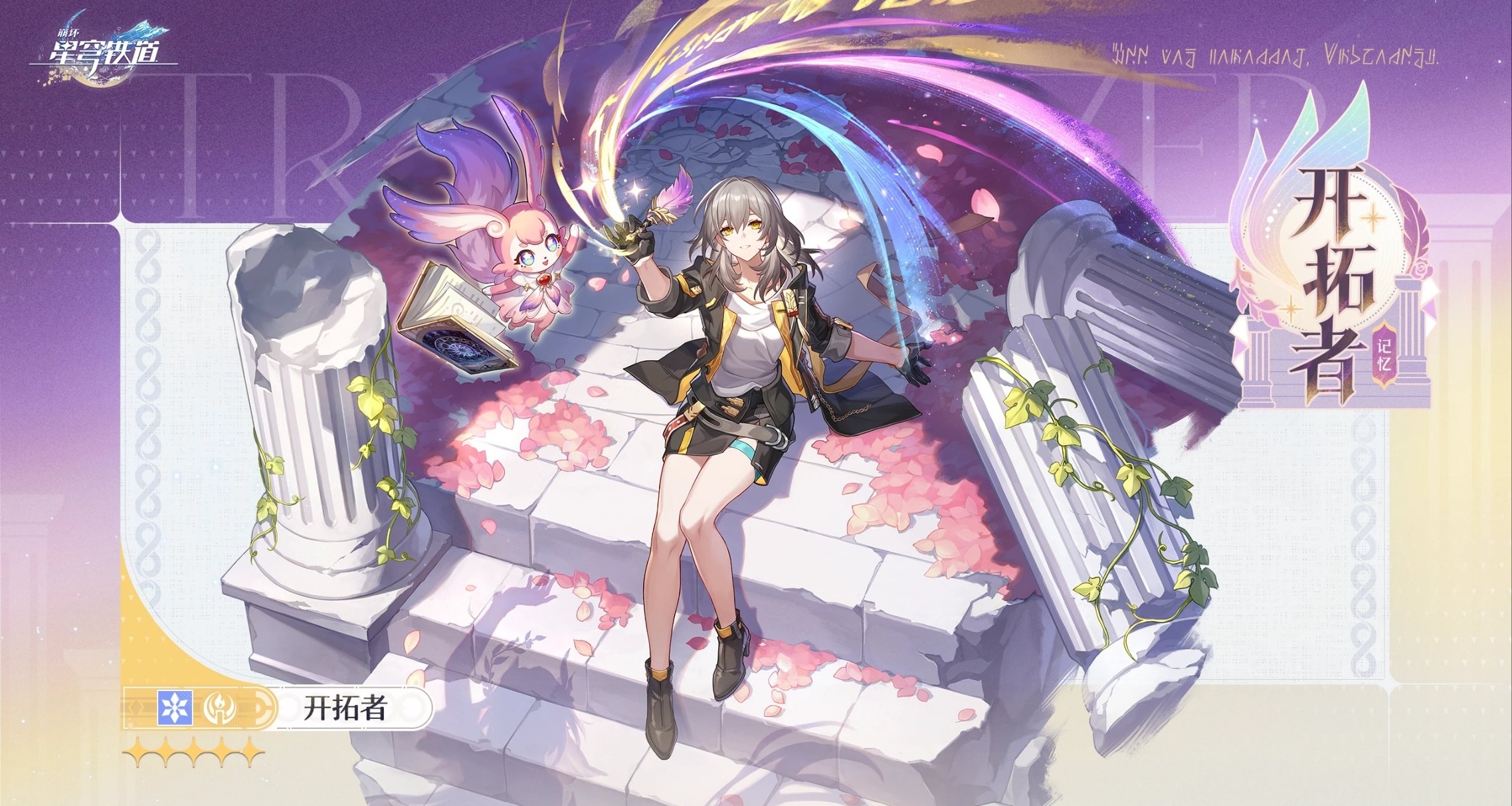 《崩壞：星穹鐵道》最後的「翁法羅斯英雄紀」開拓者｜明天見