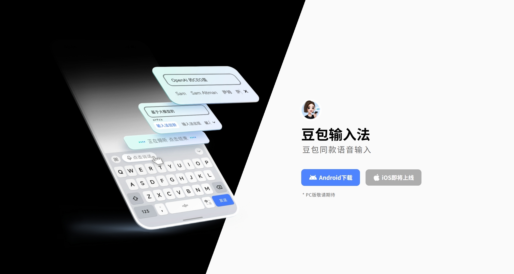 豆包输入法正式上线：超级强悍的语音输入