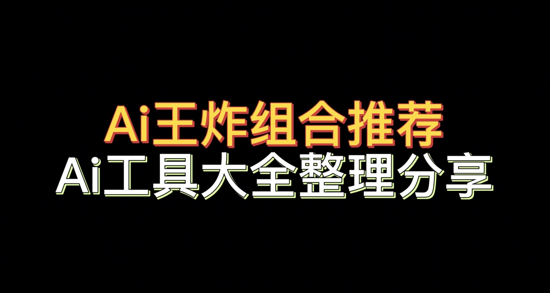 AI 工具全景指南：從組合應用到分類索引的系統梳理