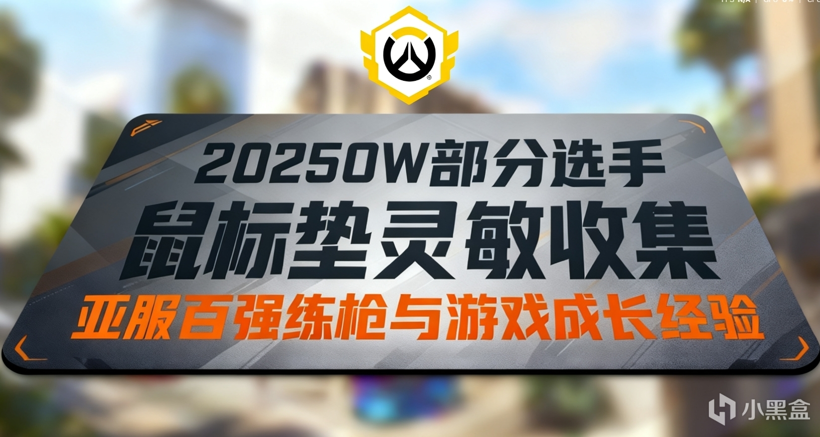 2025部分OWCS選手鼠標墊靈敏收集 附亞服百強練槍與遊戲成長經驗