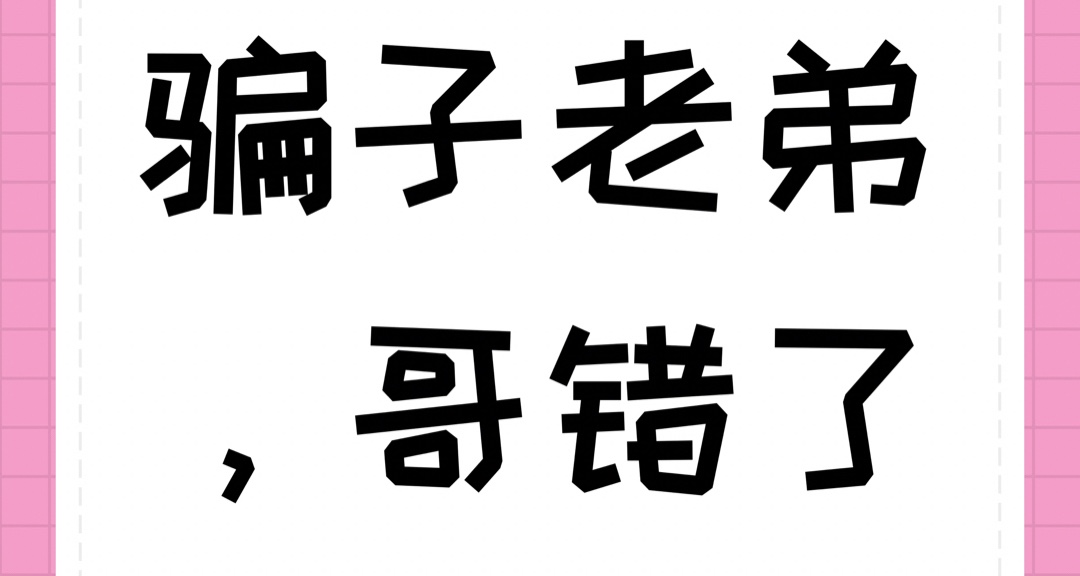 騙子老弟，是哥錯怪你了