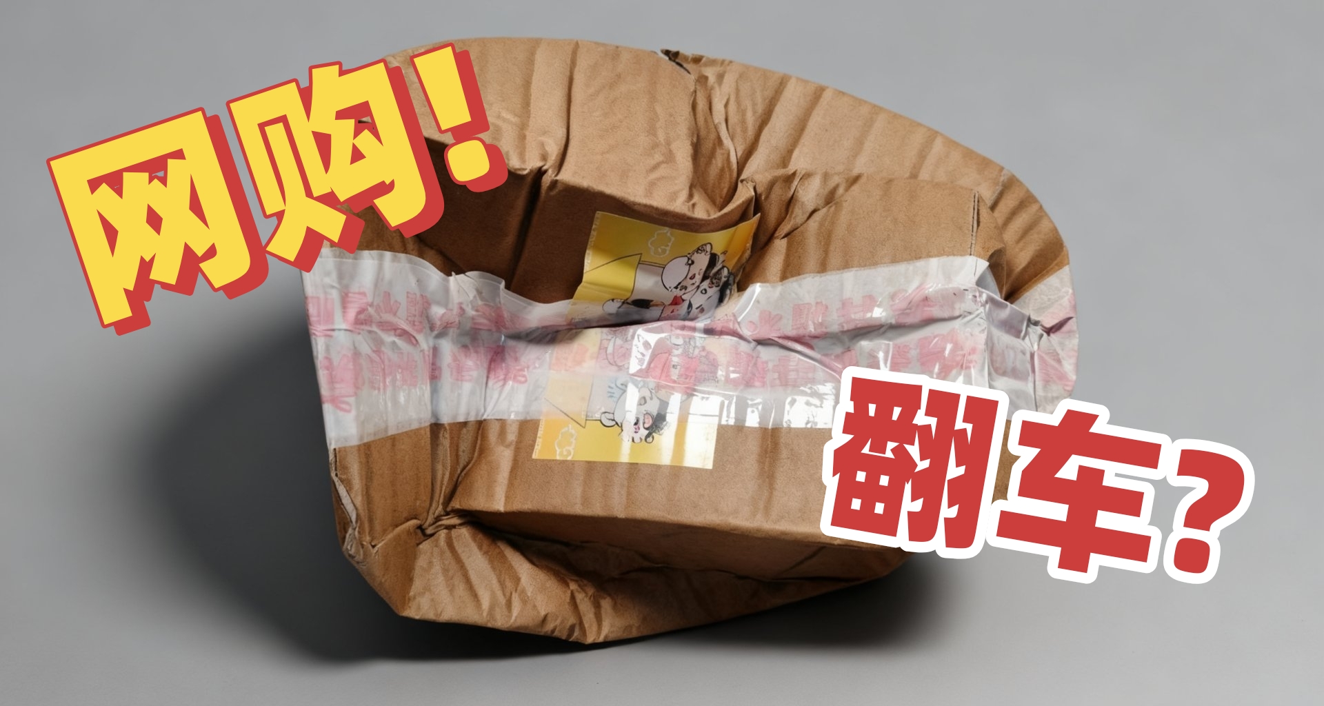 網購之後別忘了這件事!今天教你網購開箱前的準備工作!!!