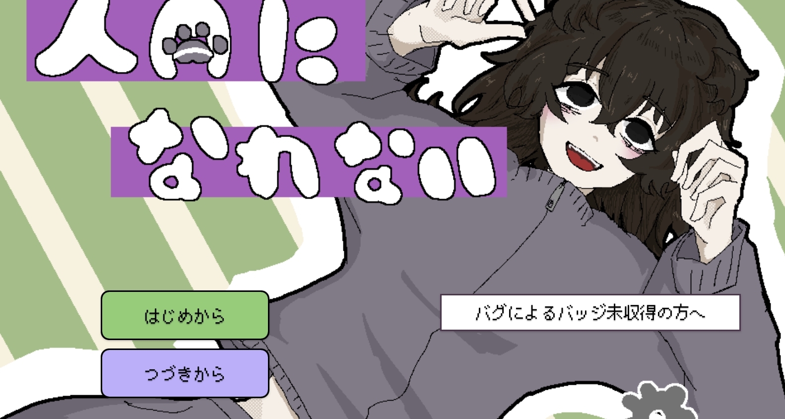 無法成爲人類，撿了位自稱小狗的可愛男子，免費1v1純愛遊戲推薦