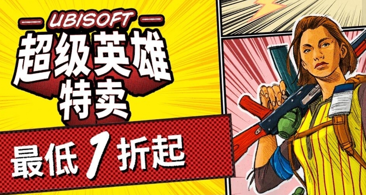 多款一折史低！育碧旗下游戲迎來折扣