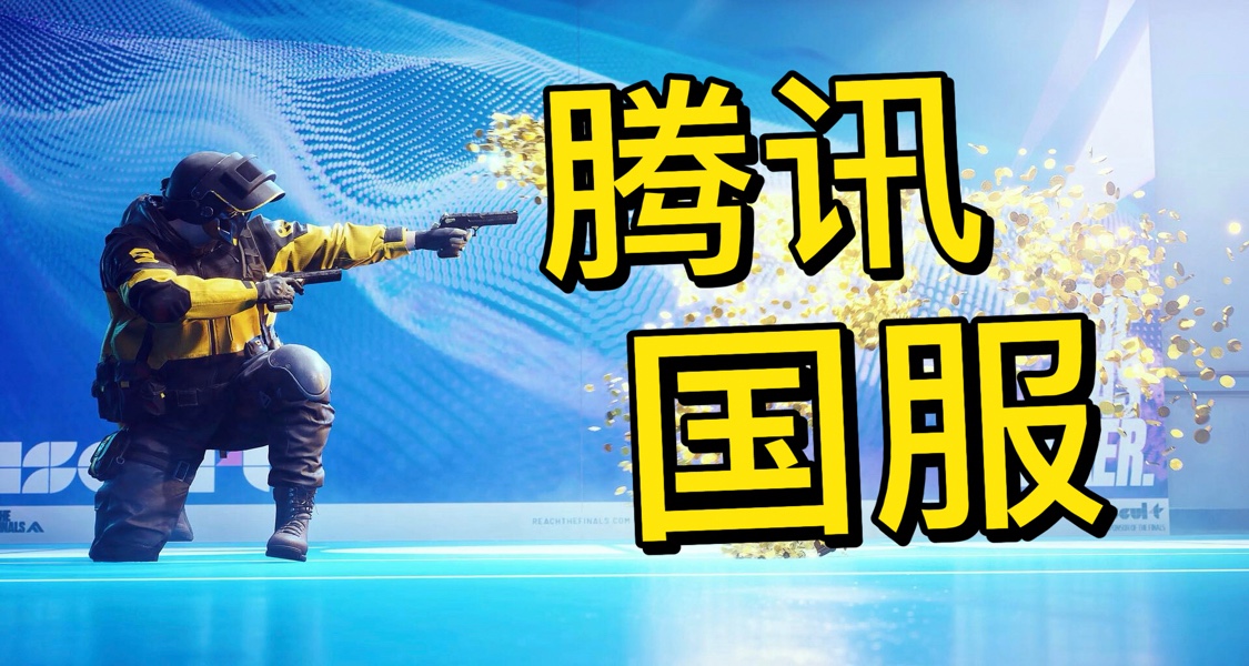 腾讯代理《终极角逐》能否起死回生？场景破坏+无跌落伤害FPS