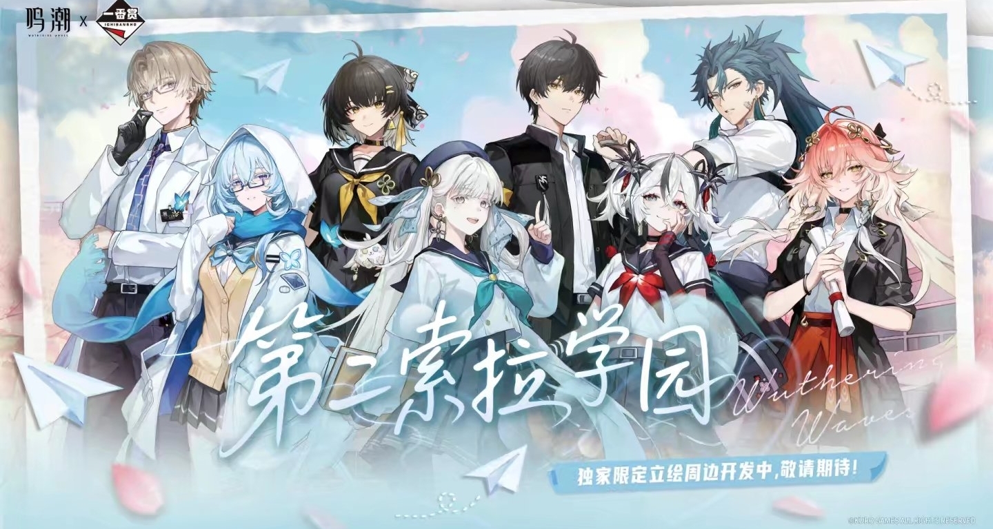 鳴潮x一番賞｜第二索拉學園將於11月28日正式發售!