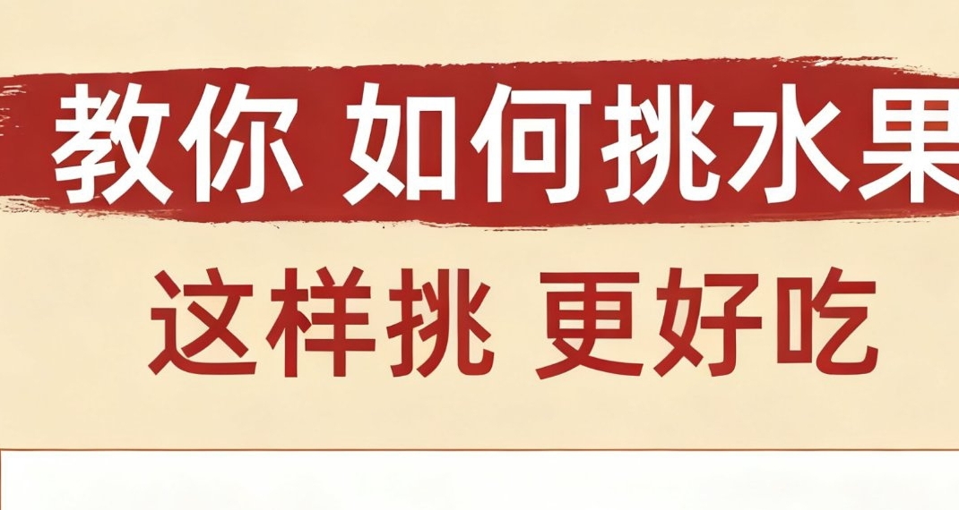日常水果挑选小办法
