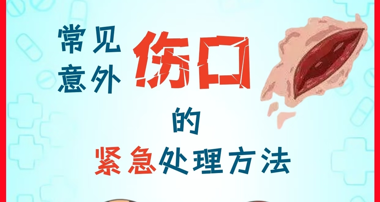 日常創傷處理小辦法  內容僅供參考，如有不適請立即就醫