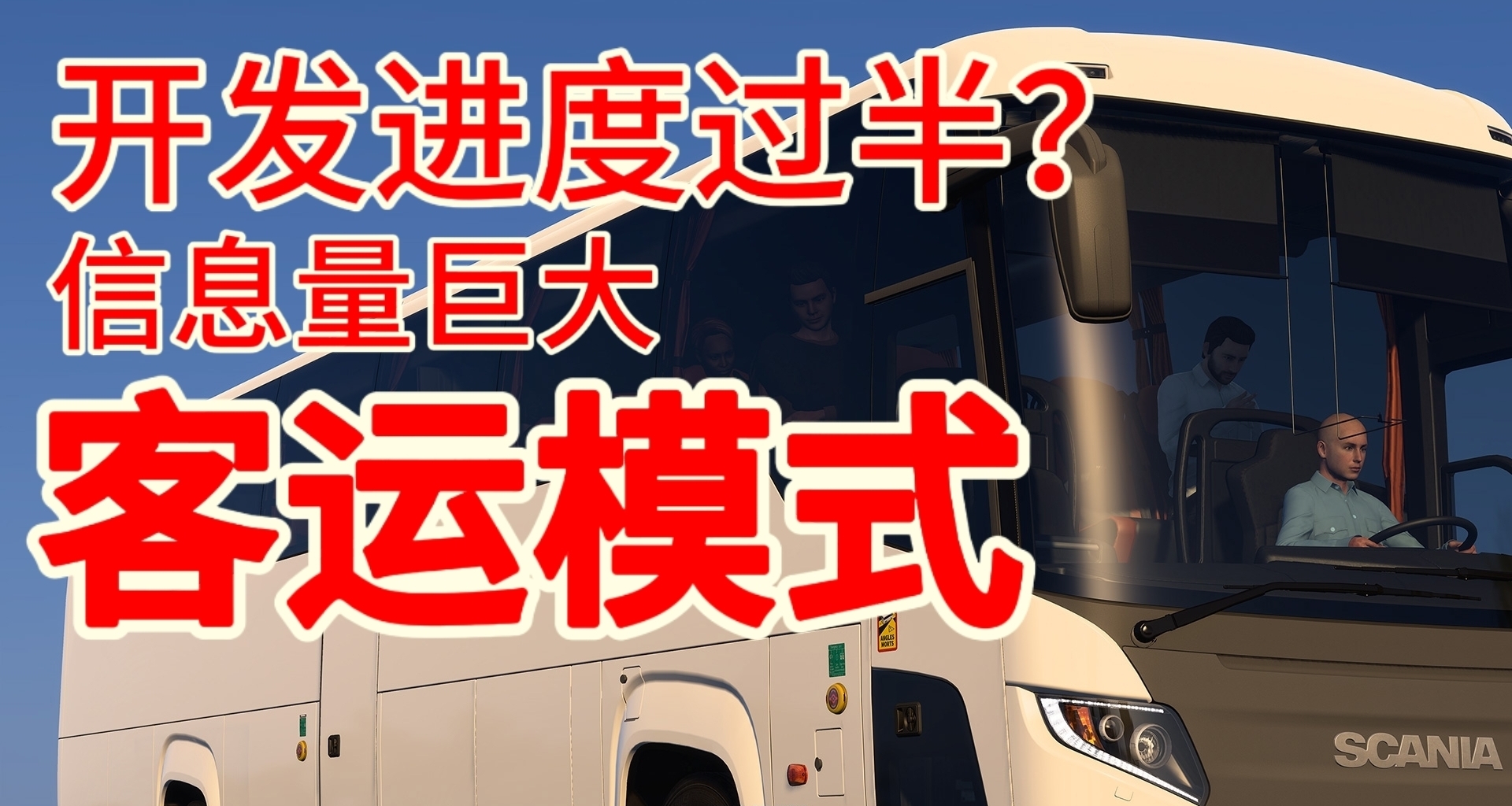 客運模式開發進入後期階段？深度分析SCS客運模式最新文章