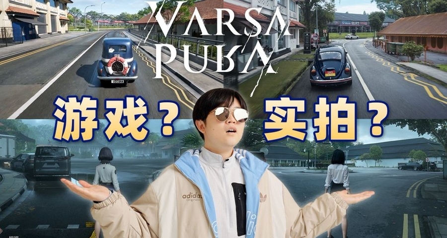 《Varsapura》新加坡實景復刻｜遊戲與現實“雨之城”難辨邊界