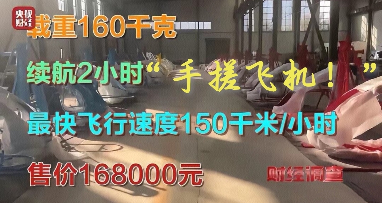 流量狂欢下的“赌命飞行”：“手搓飞机”乱象背后的致命陷阱！