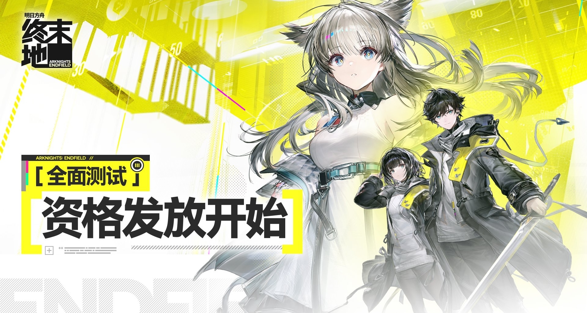 明日方舟終末地全面測試資格已開始陸續發放，你抽到資格了嗎？