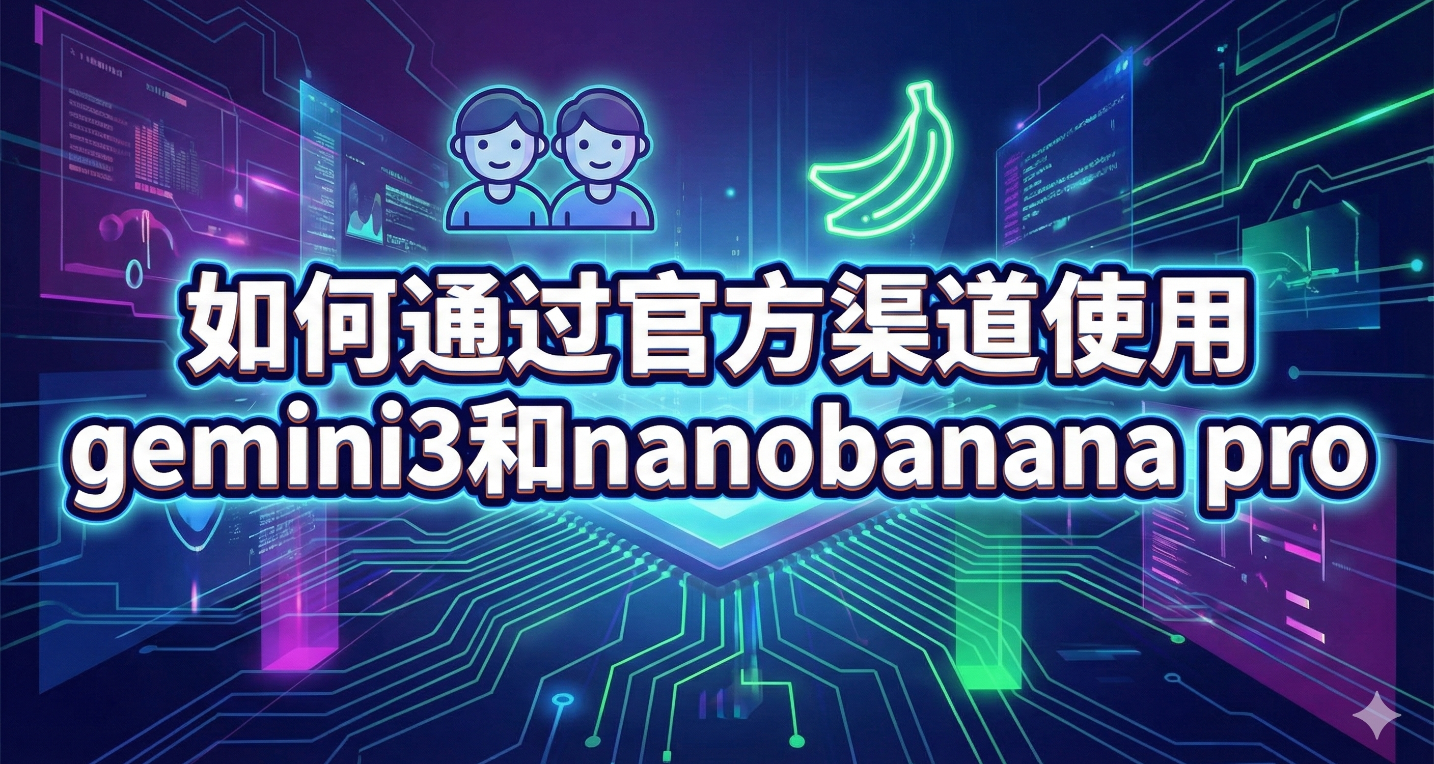 【教程】如何免費通過官方渠道使用gemini3和大香蕉pro