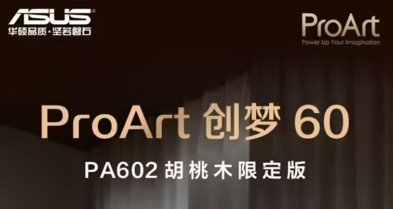 華碩胡桃木限定版機箱上市！首發2199元，配200mm超大風扇