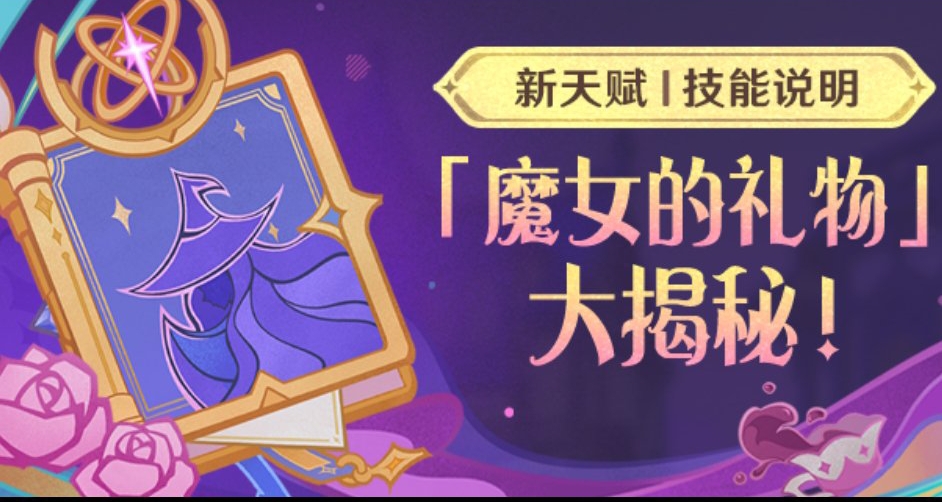 魔女的礼物 | 魔导角色新天赋+技能+命座升级效果说明