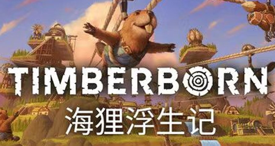 《海狸浮生記》：讓海狸文明再次偉大！