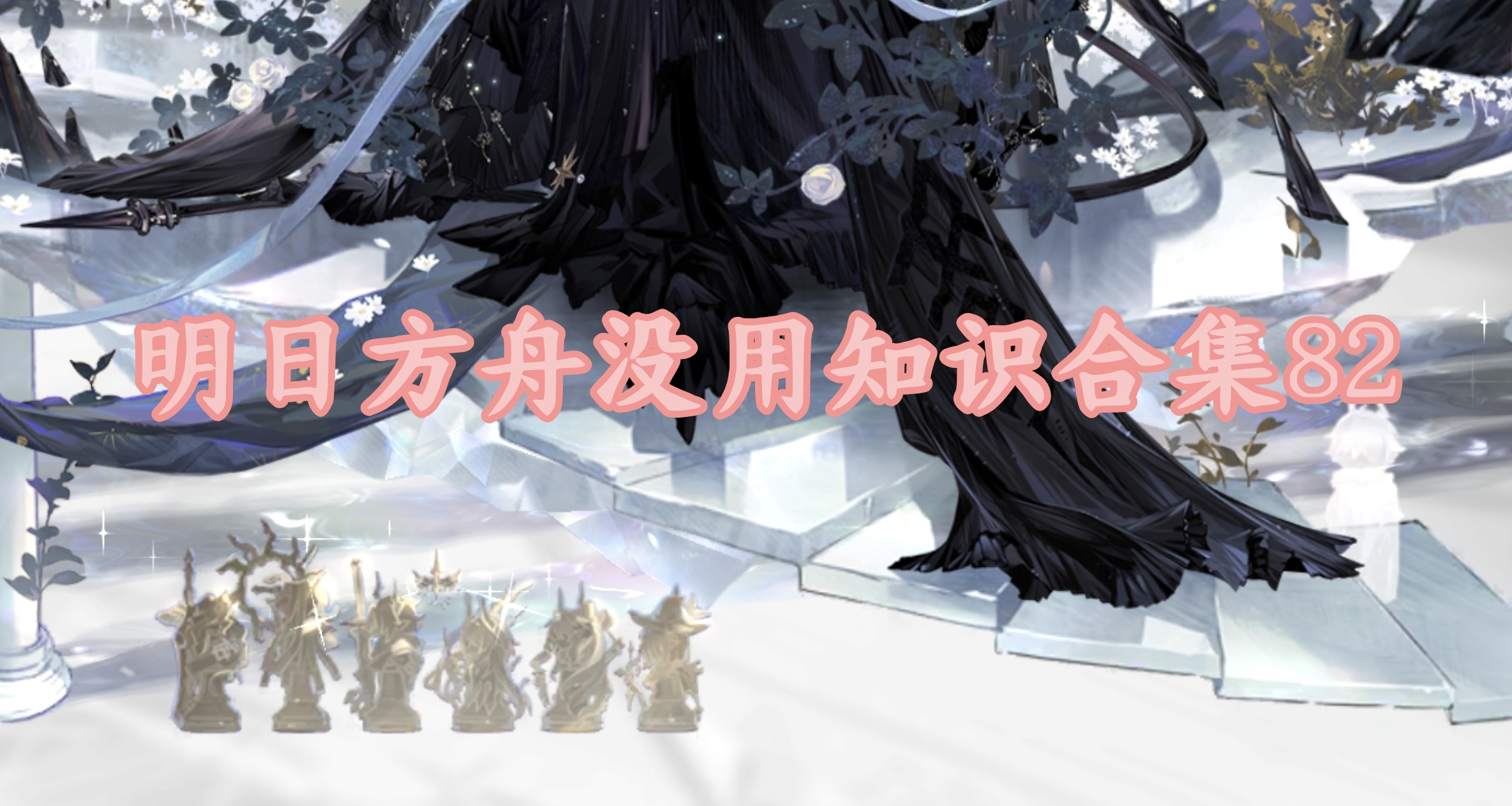 明日方舟没用知识合集82