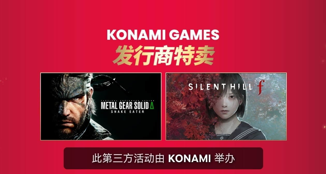 科乐美旗下游戏迎来折扣，多款游戏迎来新史低