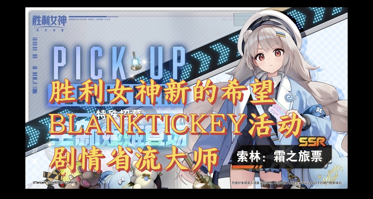 胜利女神新的希望BLANKTICKEY活动剧情省流大师
