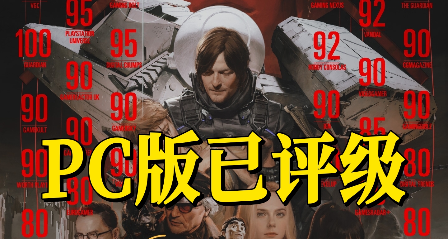 《死亡擱淺2》PC版已獲得評級，遊戲或將在年底發售！