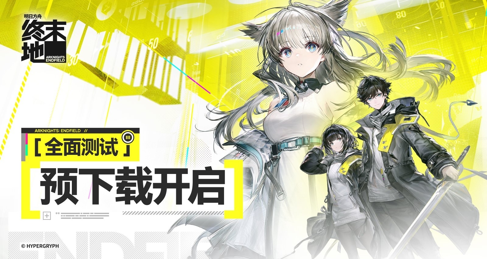 明日方舟終末地全面測試預下載開啓，別買黃牛測試資格